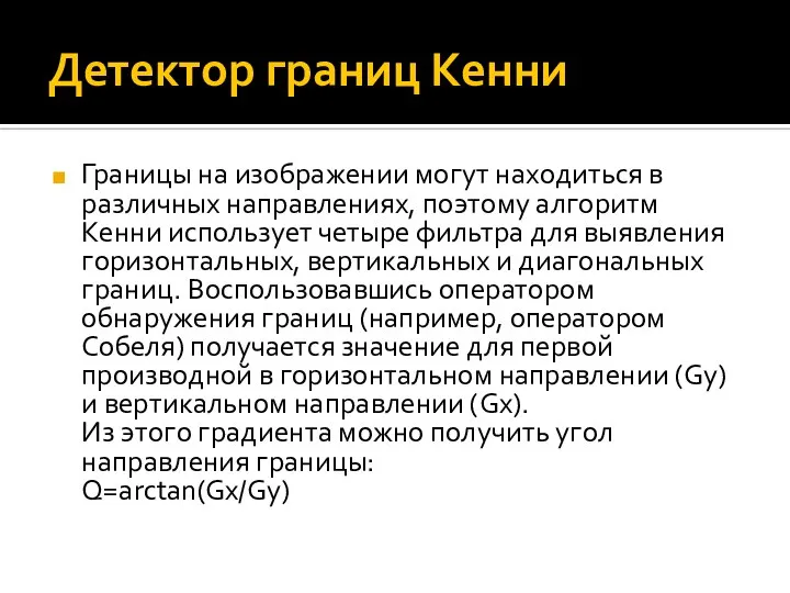 Детектор границ Кенни Границы на изображении могут находиться в различных направлениях,