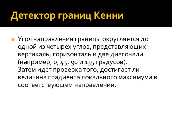 Детектор границ Кенни Угол направления границы округляется до одной из четырех