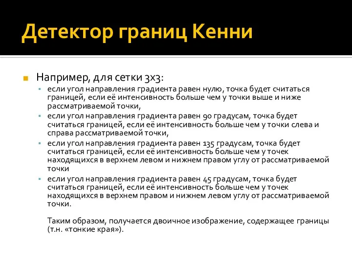 Детектор границ Кенни Например, для сетки 3x3: если угол направления градиента