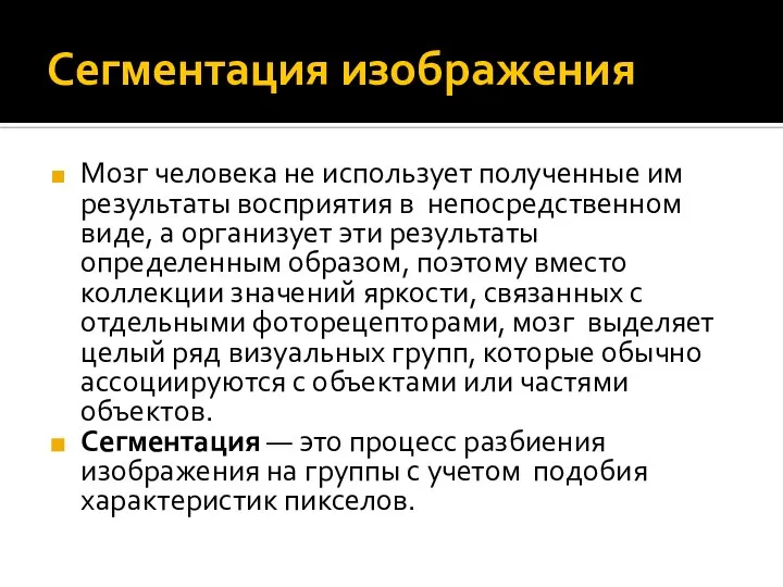 Сегментация изображения Мозг человека не использует полученные им результаты восприятия в