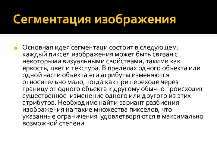 Сегментация изображения Основная идея сегментаци состоит в следующем: каждый пиксел изображения