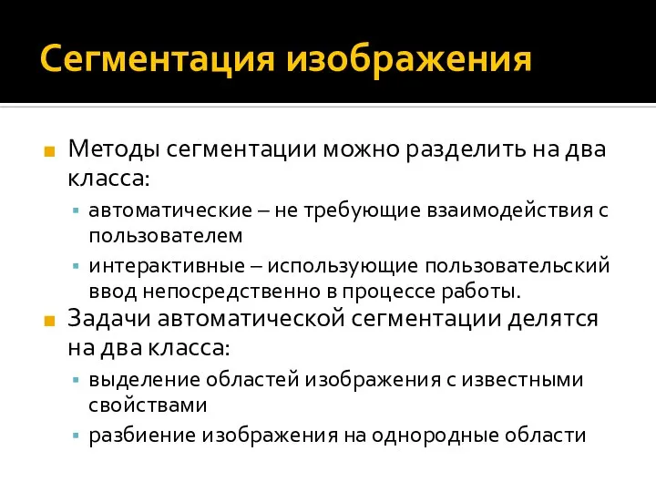 Сегментация изображения Методы сегментации можно разделить на два класса: автоматические –