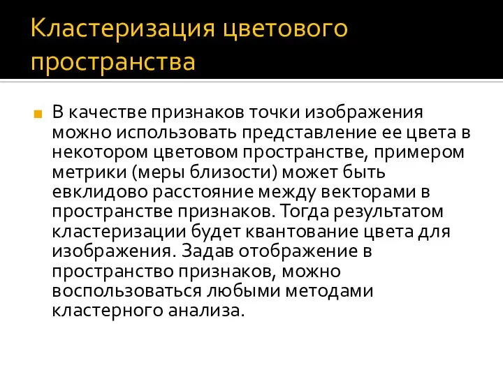 Кластеризация цветового пространства В качестве признаков точки изображения можно использовать представление