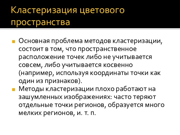 Кластеризация цветового пространства Основная проблема методов кластеризации, состоит в том, что