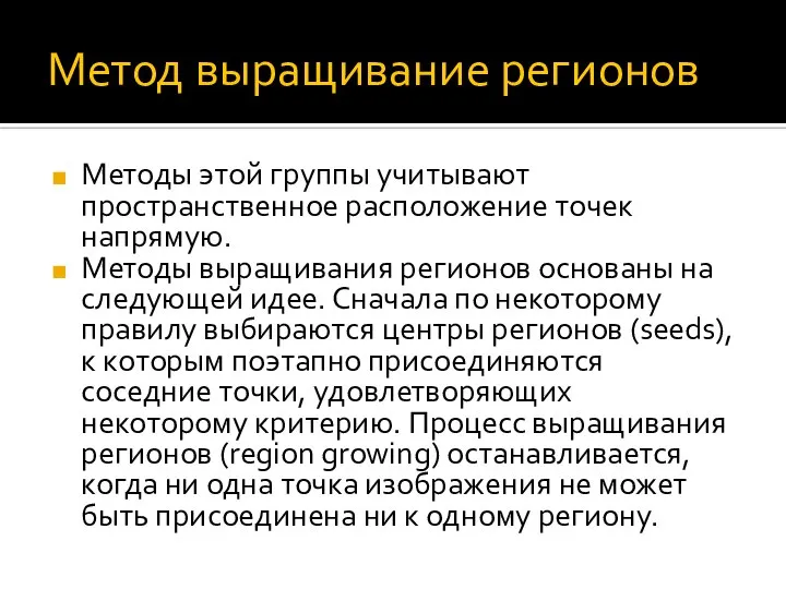 Метод выращивание регионов Методы этой группы учитывают пространственное расположение точек напрямую.