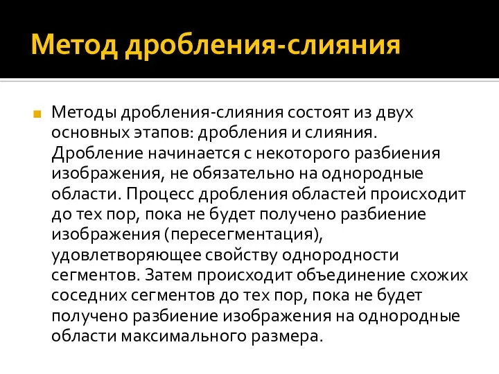 Метод дробления-слияния Методы дробления-слияния состоят из двух основных этапов: дробления и