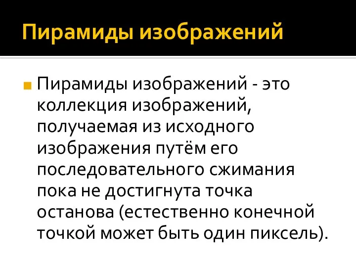 Пирамиды изображений Пирамиды изображений - это коллекция изображений, получаемая из исходного