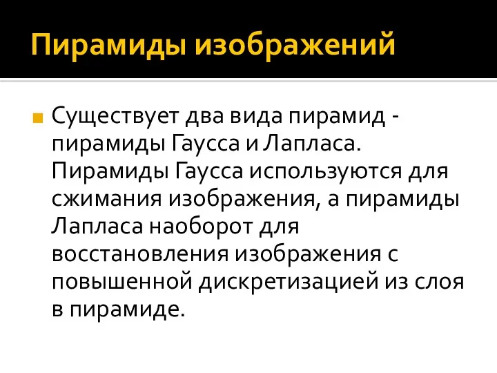 Пирамиды изображений Существует два вида пирамид - пирамиды Гаусса и Лапласа.