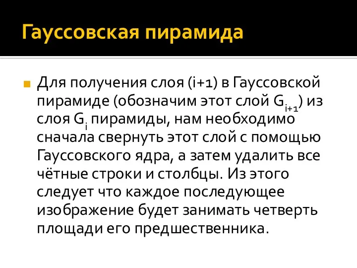 Гауссовская пирамида Для получения слоя (i+1) в Гауссовской пирамиде (обозначим этот