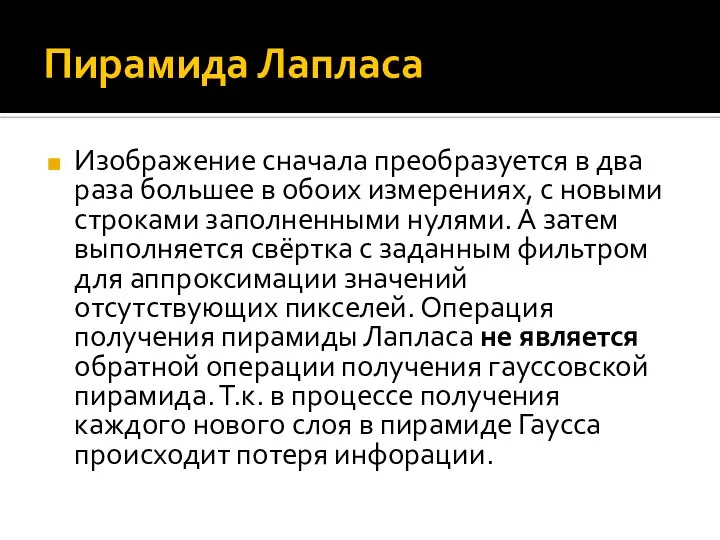 Пирамида Лапласа Изображение сначала преобразуется в два раза большее в обоих