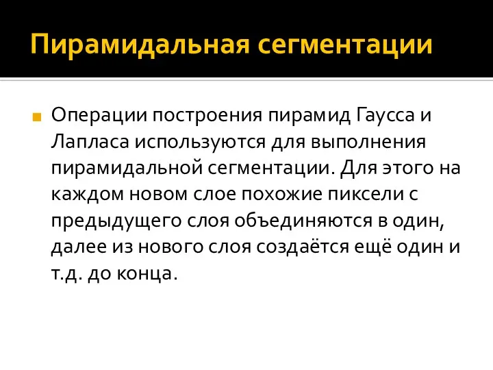 Пирамидальная сегментации Операции построения пирамид Гаусса и Лапласа используются для выполнения