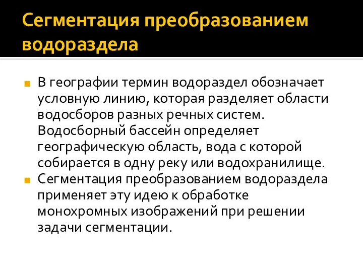 Сегментация преобразованием водораздела В географии термин водораздел обозначает условную линию, которая