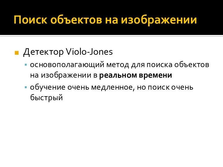 Поиск объектов на изображении Детектор Violo-Jones основополагающий метод для поиска объектов