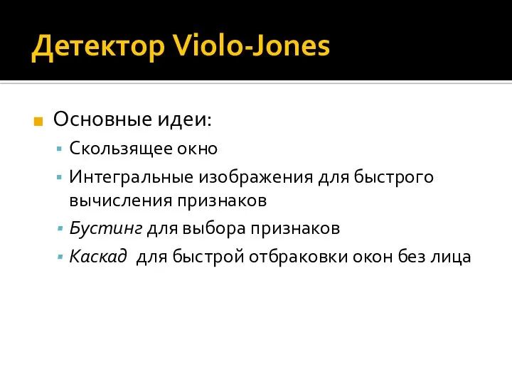 Детектор Violo-Jones Основные идеи: Скользящее окно Интегральные изображения для быстрого вычисления