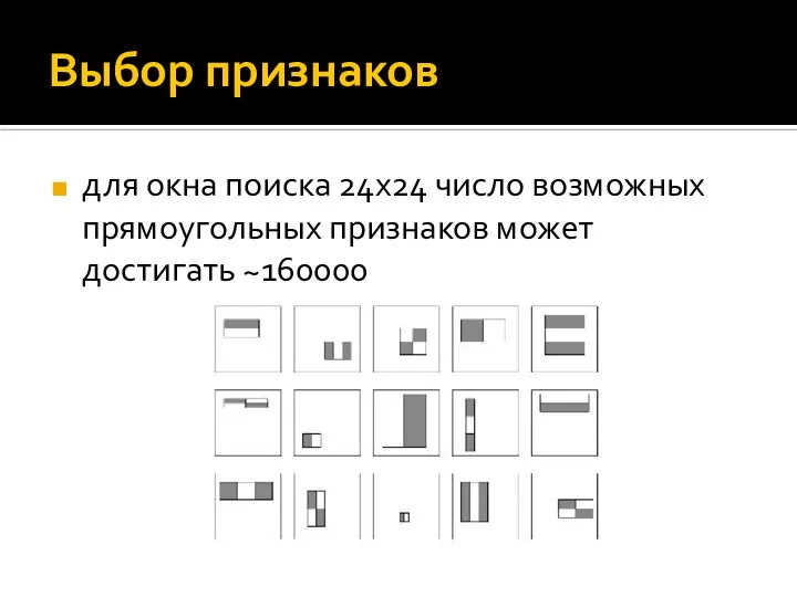 Выбор признаков для окна поиска 24х24 число возможных прямоугольных признаков может достигать ~160000