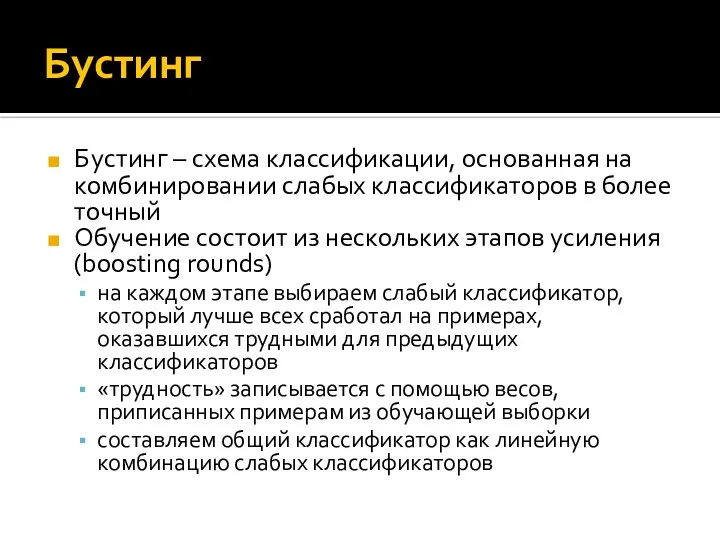 Бустинг Бустинг – схема классификации, основанная на комбинировании слабых классификаторов в