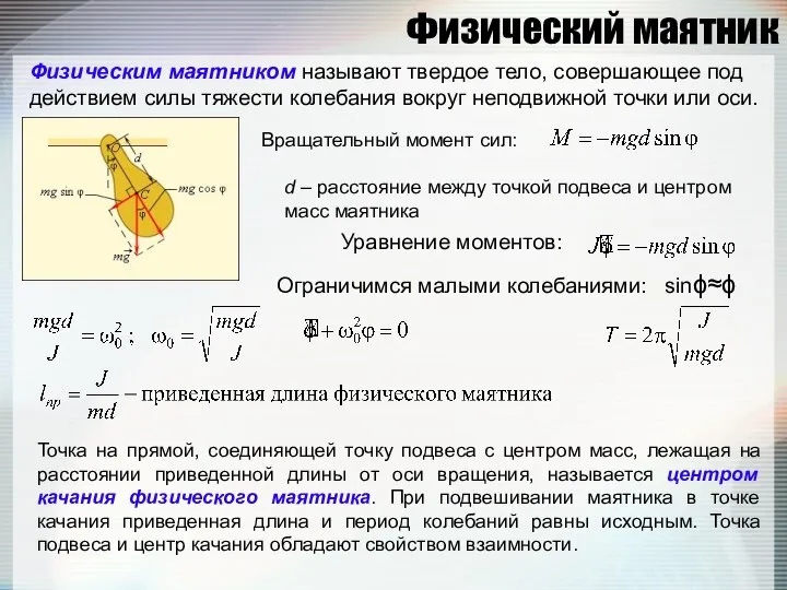 Физический маятник Физическим маятником называют твердое тело, совершающее под действием силы