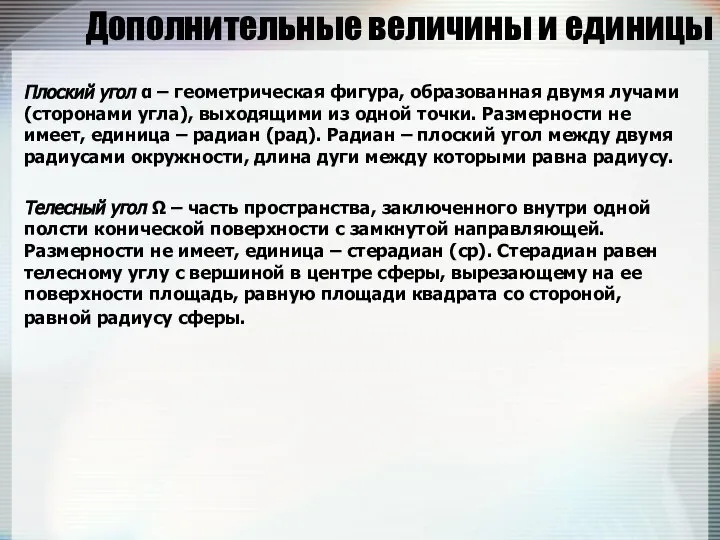 Дополнительные величины и единицы Плоский угол α – геометрическая фигура, образованная