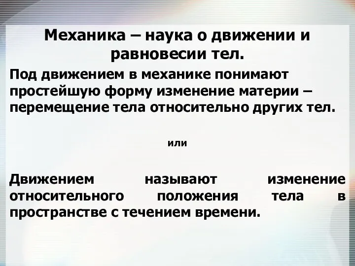 Механика – наука о движении и равновесии тел. Под движением в