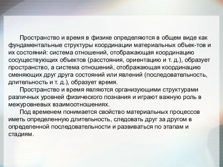 Пространство и время в физике определяются в общем виде как фундаментальные