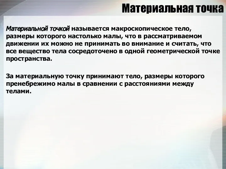 Материальная точка Материальной точкой называется макроскопическое тело, размеры которого настолько малы,