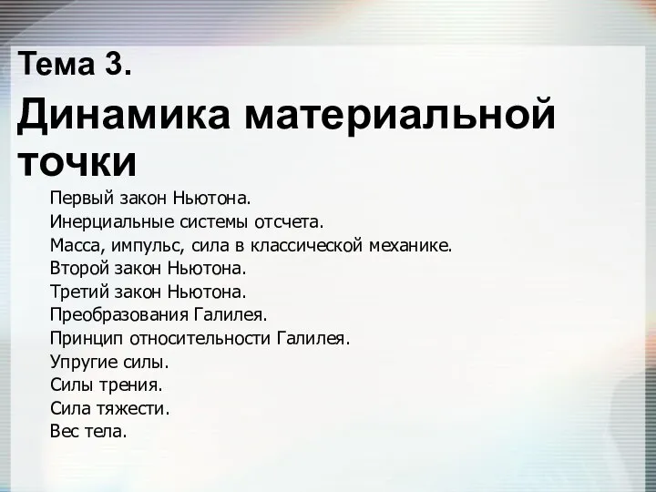 Тема 3. Динамика материальной точки Первый закон Ньютона. Инерциальные системы отсчета.