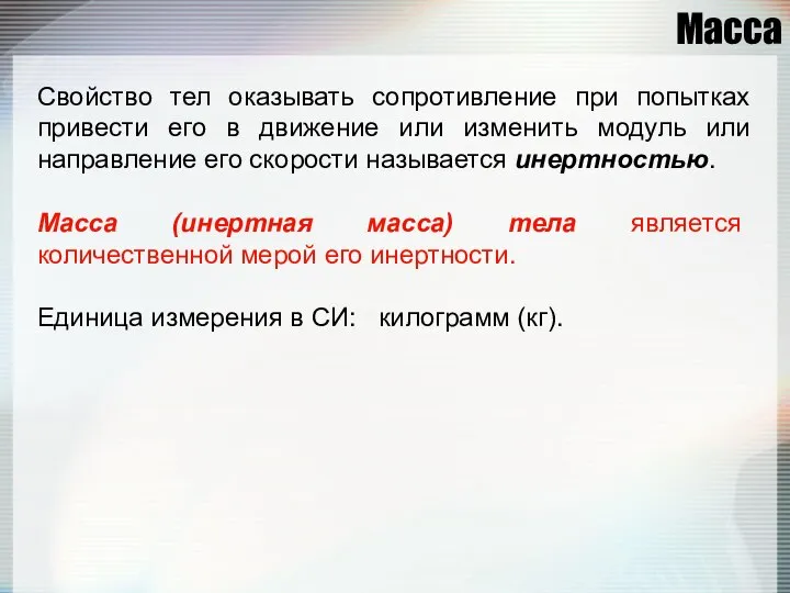 Масса Свойство тел оказывать сопротивление при попытках привести его в движение