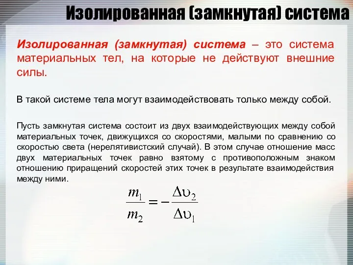 Изолированная (замкнутая) система Изолированная (замкнутая) система – это система материальных тел,
