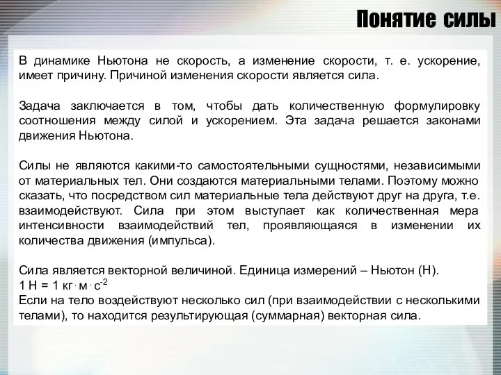 Понятие силы В динамике Ньютона не скорость, а изменение скорости, т.