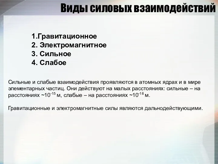 Виды силовых взаимодействий 1.Гравитационное 2. Электромагнитное 3. Сильное 4. Слабое Сильные