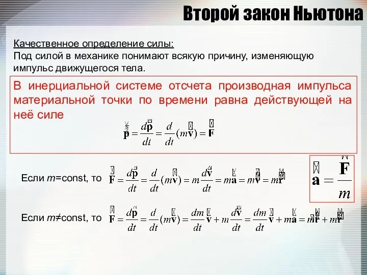 Второй закон Ньютона Качественное определение силы: Под силой в механике понимают