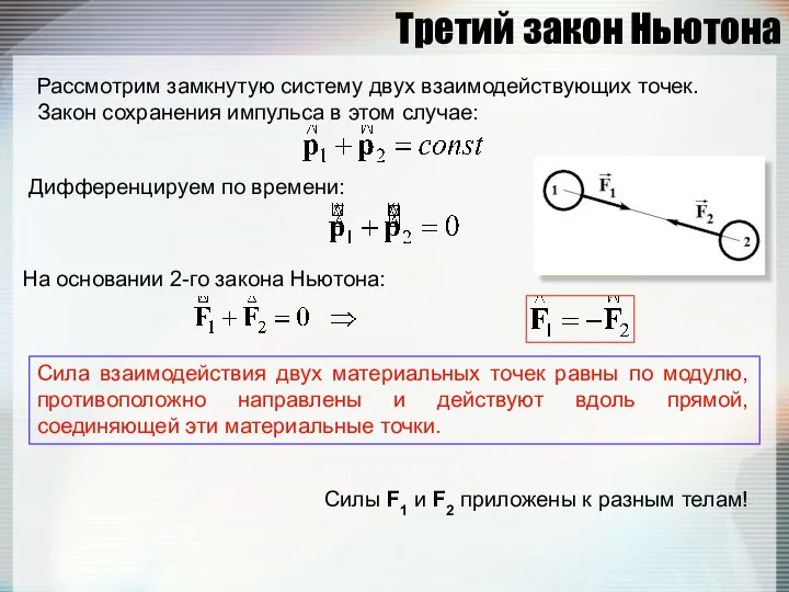 Третий закон Ньютона Рассмотрим замкнутую систему двух взаимодействующих точек. Закон сохранения