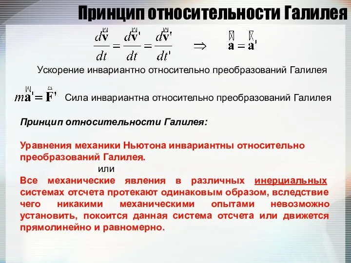 Принцип относительности Галилея Ускорение инвариантно относительно преобразований Галилея Сила инвариантна относительно