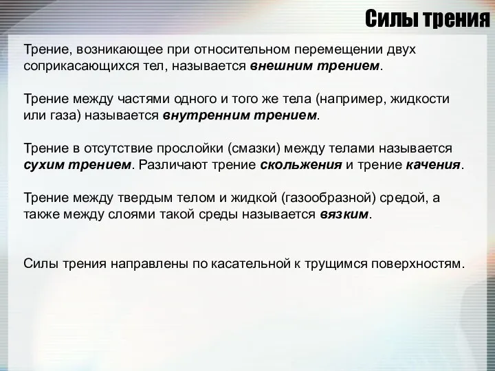 Силы трения Трение, возникающее при относительном перемещении двух соприкасающихся тел, называется