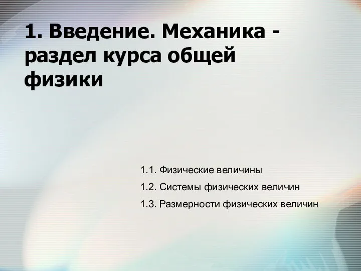 1. Введение. Механика - раздел курса общей физики 1.1. Физические величины