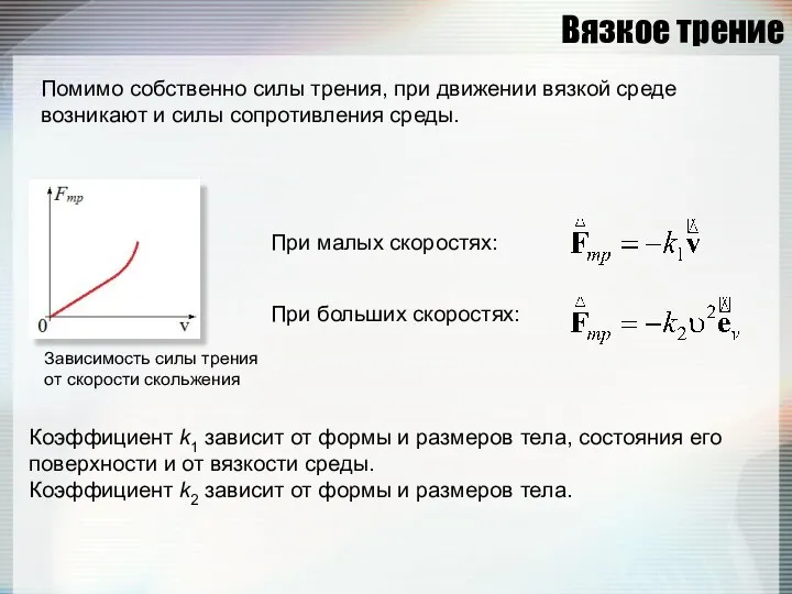 Вязкое трение Зависимость силы трения от скорости скольжения При малых скоростях: