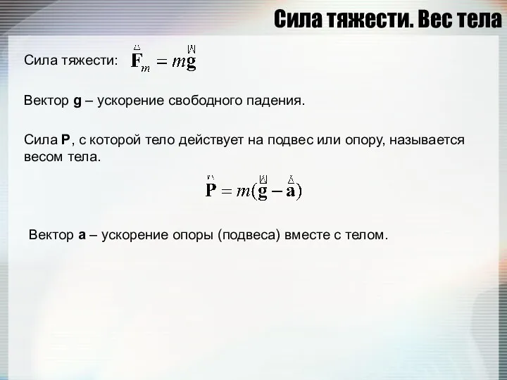 Сила тяжести. Вес тела Сила тяжести: Вектор g – ускорение свободного