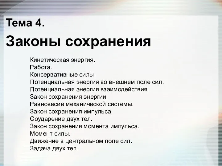 Тема 4. Законы сохранения Кинетическая энергия. Работа. Консервативные силы. Потенциальная энергия