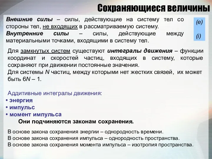 Сохраняющиеся величины Внешние силы – силы, действующие на систему тел со