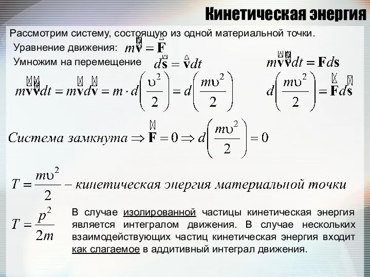 Кинетическая энергия Рассмотрим систему, состоящую из одной материальной точки. Уравнение движения: