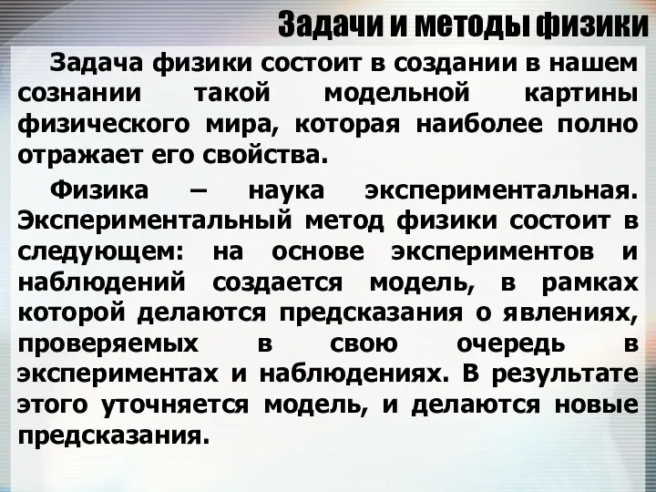 Задачи и методы физики Задача физики состоит в создании в нашем