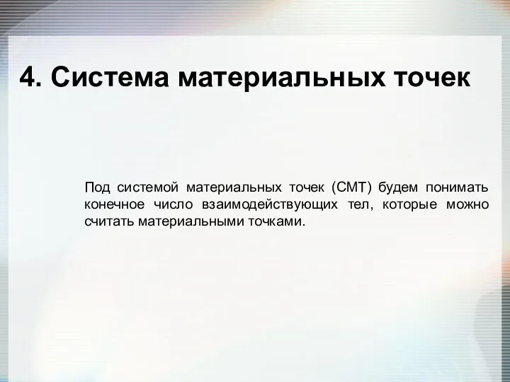 4. Система материальных точек Под системой материальных точек (СМТ) будем понимать