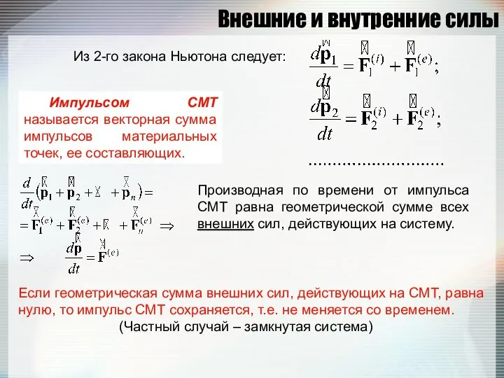 Внешние и внутренние силы Из 2-го закона Ньютона следует: Производная по