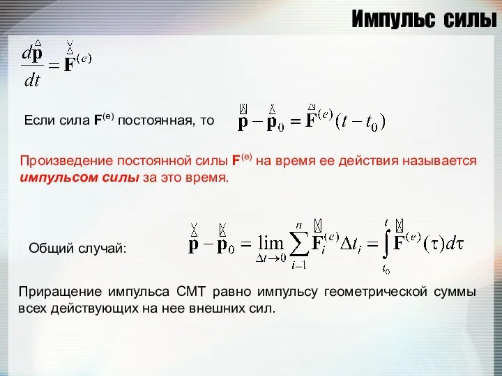 Импульс силы Если сила F(e) постоянная, то Произведение постоянной силы F(e)