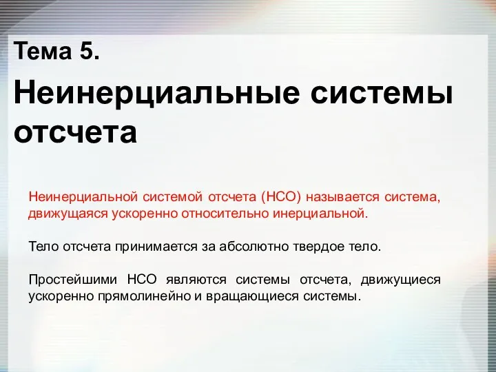 Тема 5. Неинерциальные системы отсчета Неинерциальной системой отсчета (НСО) называется система,