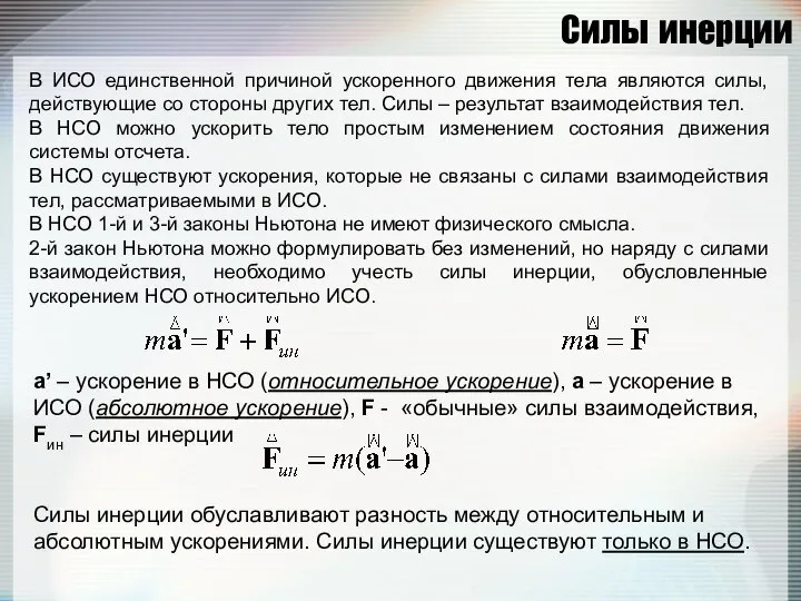 Силы инерции В ИСО единственной причиной ускоренного движения тела являются силы,