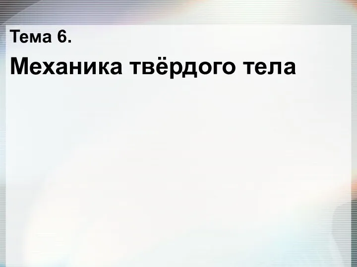 Тема 6. Механика твёрдого тела