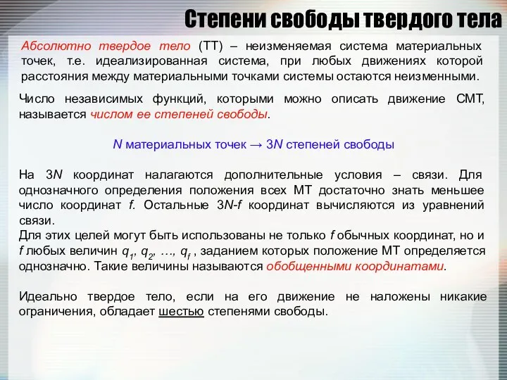 Степени свободы твердого тела Абсолютно твердое тело (ТТ) – неизменяемая система