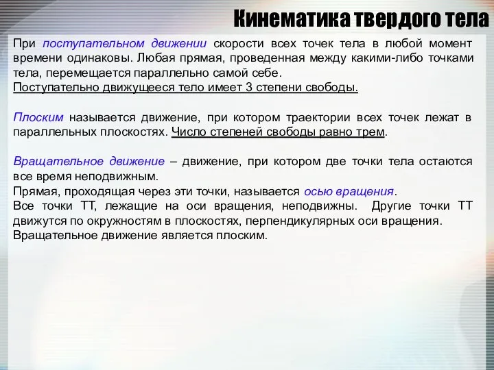 Кинематика твердого тела При поступательном движении скорости всех точек тела в