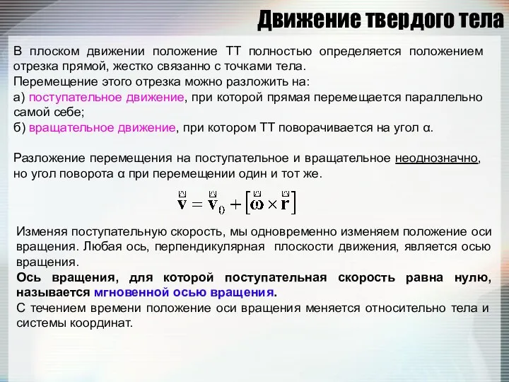 Движение твердого тела В плоском движении положение ТТ полностью определяется положением